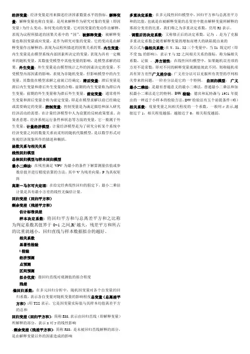 计量经济学名词解释