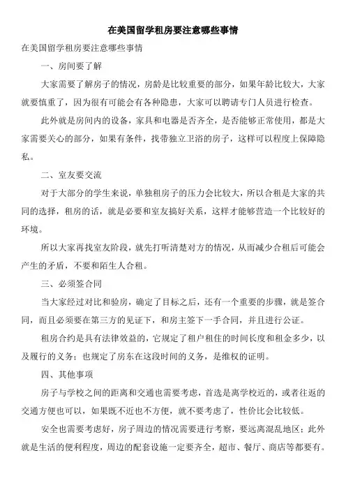 在美国留学租房要注意哪些事情