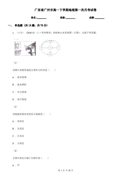 广东省广州市高一下学期地理第一次月考试卷