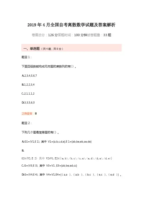 2019年4月全国自考离散数学试题及答案解析