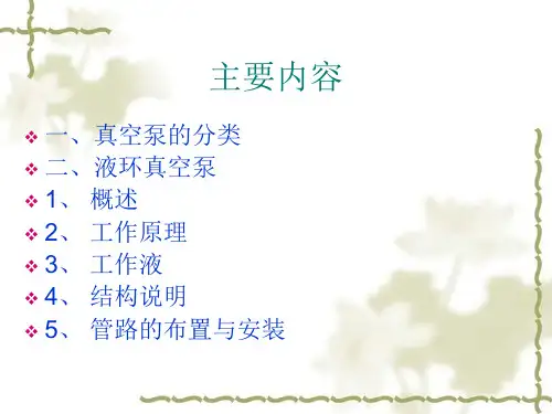 液环式真空泵ppt课件