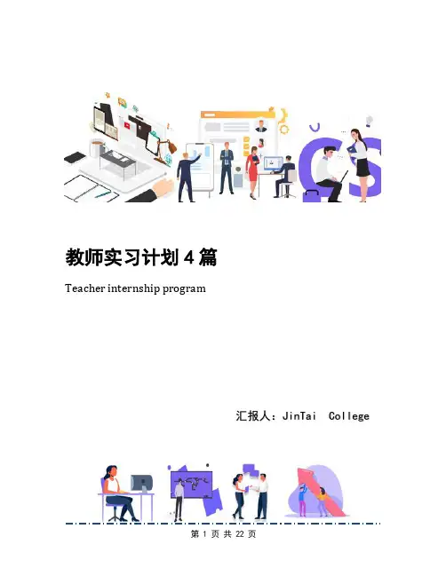 教师实习计划4篇