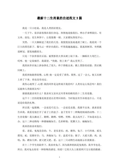 最新十二生肖鼠的自述范文3篇