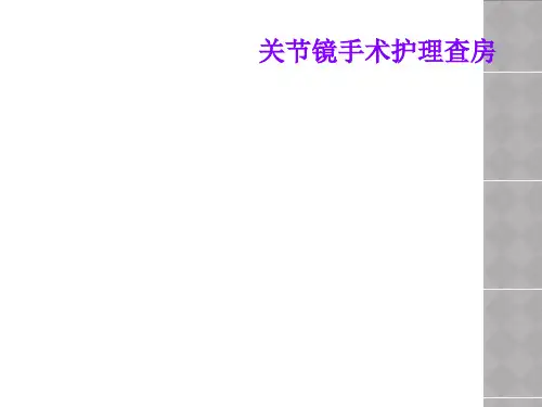 关节镜手术护理查房