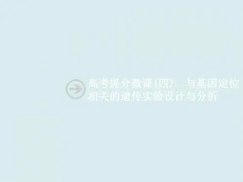 高考提分微课(四)  与基因定位相关的遗传实验设计与分析