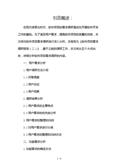 软件项目需求调研报告2024