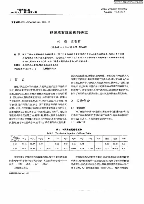 载银沸石抗菌剂的研究
