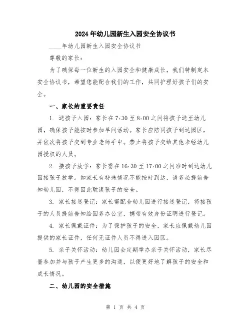 2024年幼儿园新生入园安全协议书