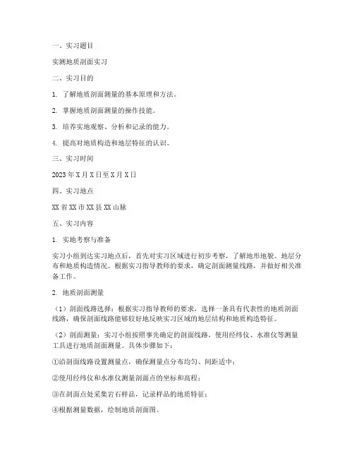 实测地质剖面实习报告