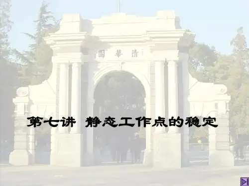 第7讲 静态工作点的稳定