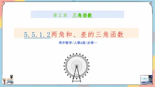 高一数学同步备课课件(人教A版必修第一册)：两角和与差的正弦、余弦、正切公式课件