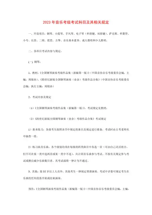 2023年音乐考级考试科目及其相关要求