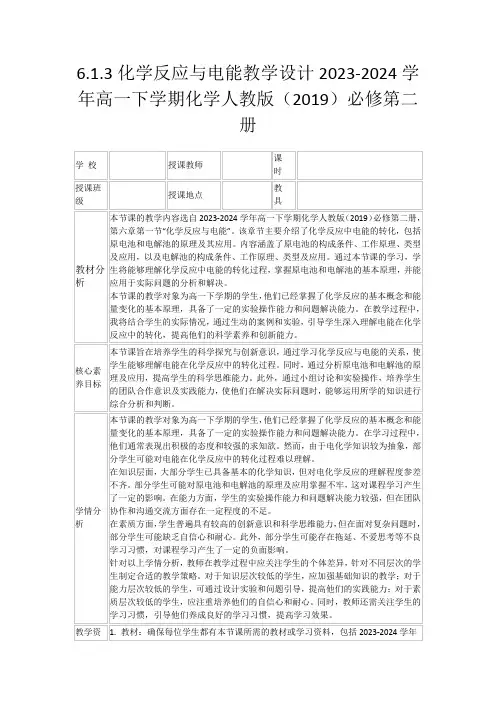 6.1.3化学反应与电能教学设计2023-2024学年高一下学期化学人教版(2019)必修第二册
