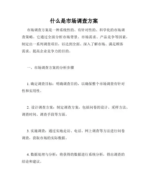 什么是市场调查方案