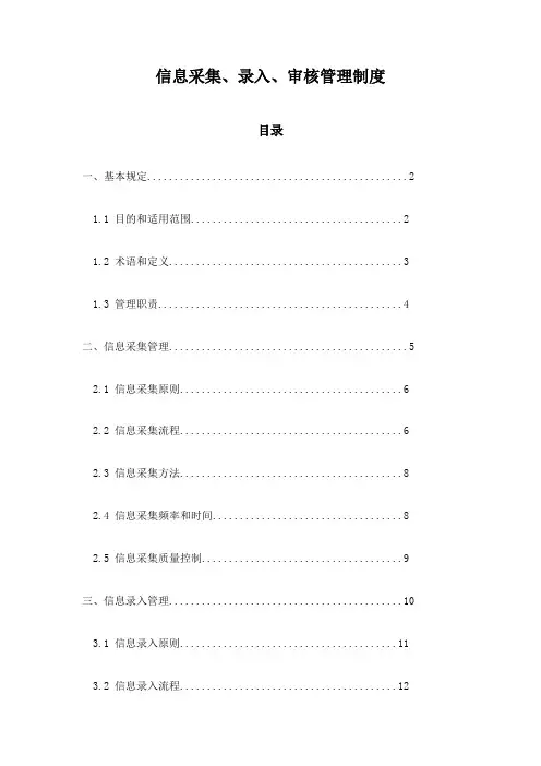信息采集、录入、审核管理制度
