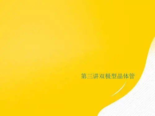 【优选】第三讲双极型晶体管PPT资料