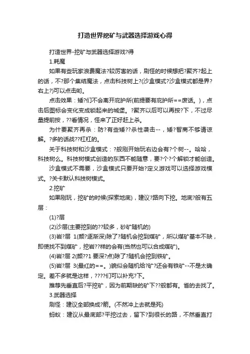 打造世界挖矿与武器选择游戏心得