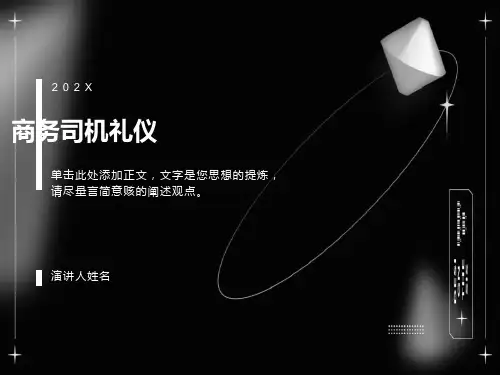 行政接待之司机礼仪