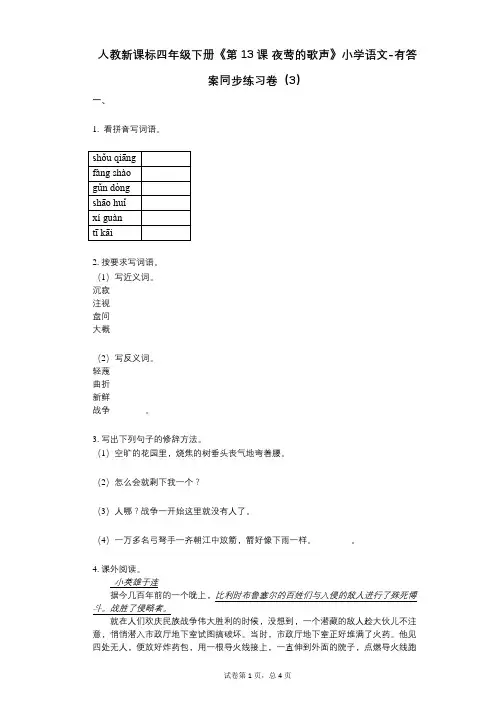 人教新课标四年级下册《第13课_夜莺的歌声》小学语文-有答案-同步练习卷(3)