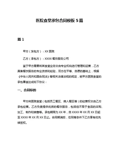 医院食堂承包合同模板5篇