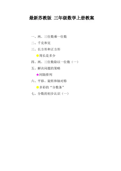 最新苏教版 三年级数学上册全册精品教案设计