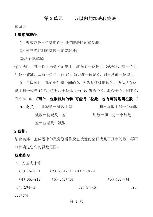 小学数学三年级上册第二单元-万以内的加法和减法-知识要点及复习题