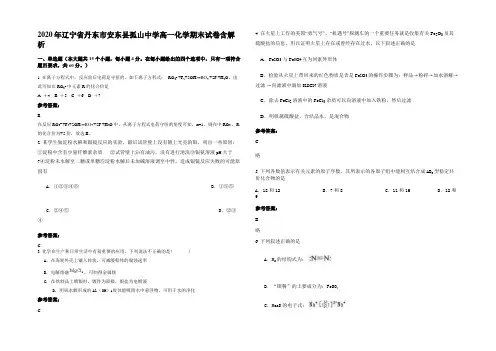 2020年辽宁省丹东市安东县孤山中学高一化学期末试卷含解析