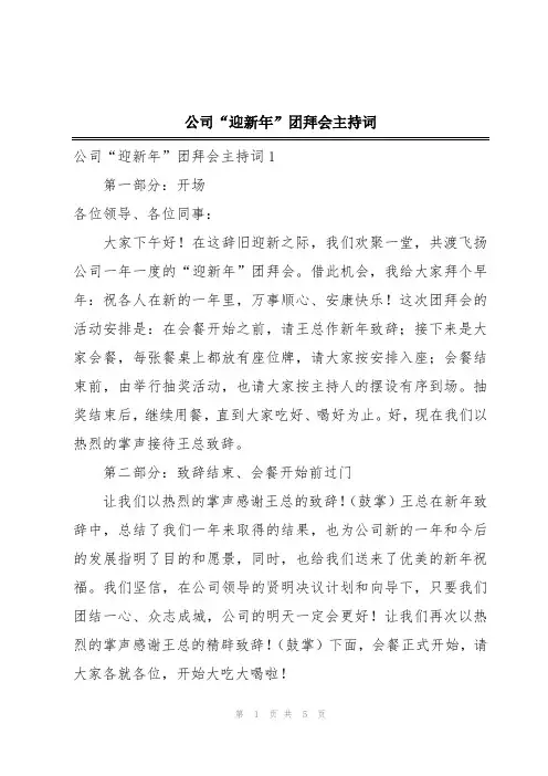 公司“迎新年”团拜会主持词