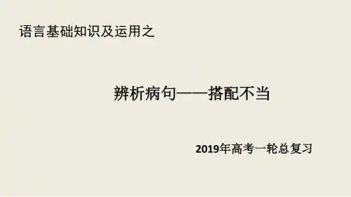 2019年高考语文一轮复习 语言基础知识 第8讲辨析病句2·搭配不当课件