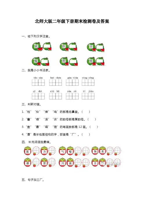 北师大版二年级语文下册期末检测卷及答案