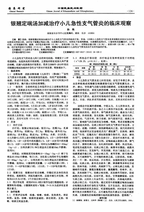 银翘定喘汤加减治疗小儿急性支气管炎的临床观察