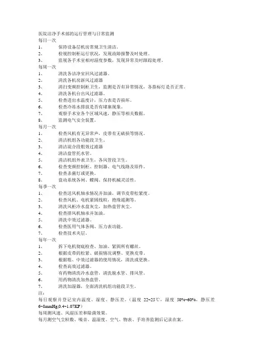 医院洁净手术部的运行管理与日常监测
