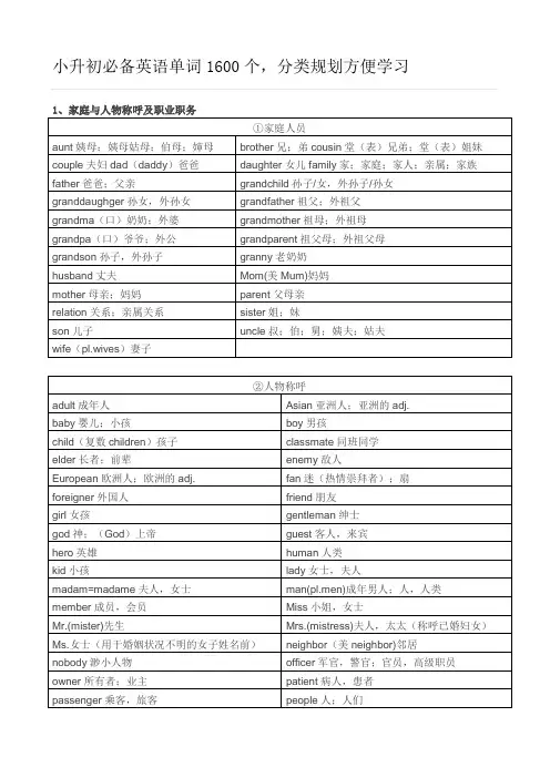 (完整版)小升初必备英语单词1600个