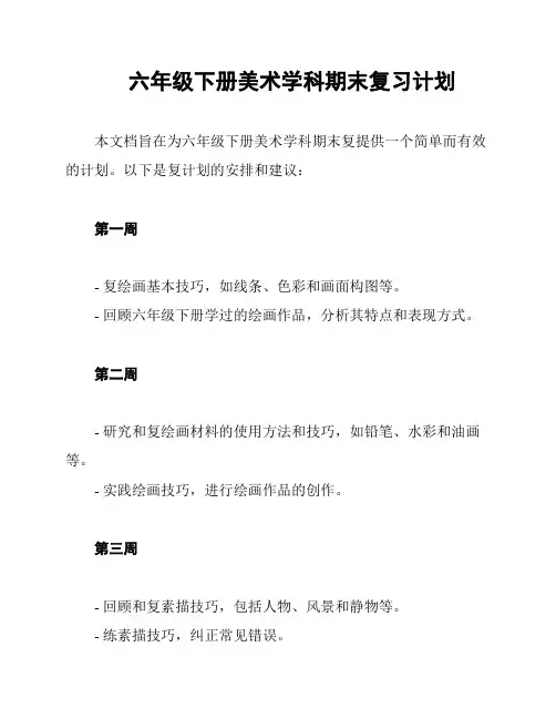 六年级下册美术学科期末复习计划