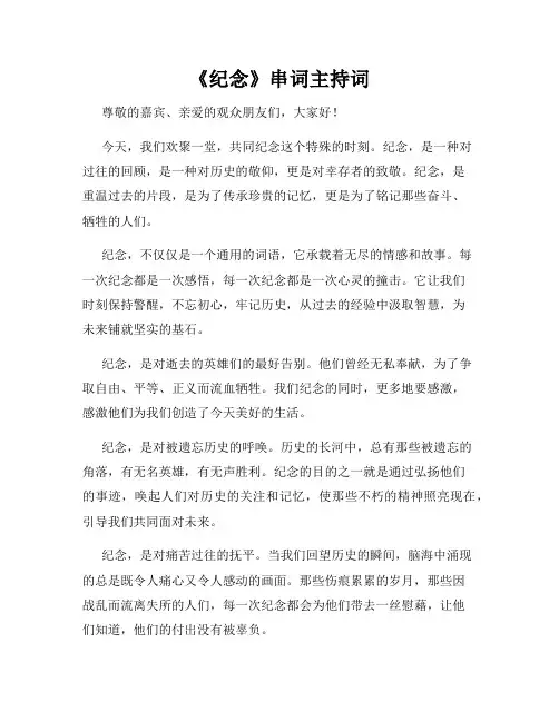 《纪念》串词主持词