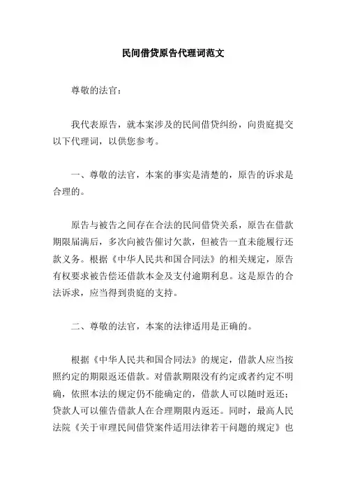 民间借贷原告代理词范文