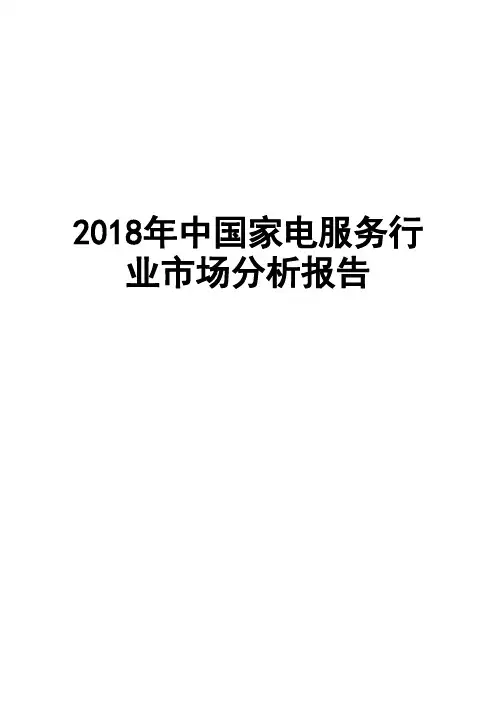 2018年中国家电服务行业市场分析报告