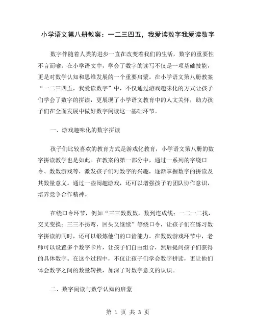 小学语文第八册教案：一二三四五,我爱读数字