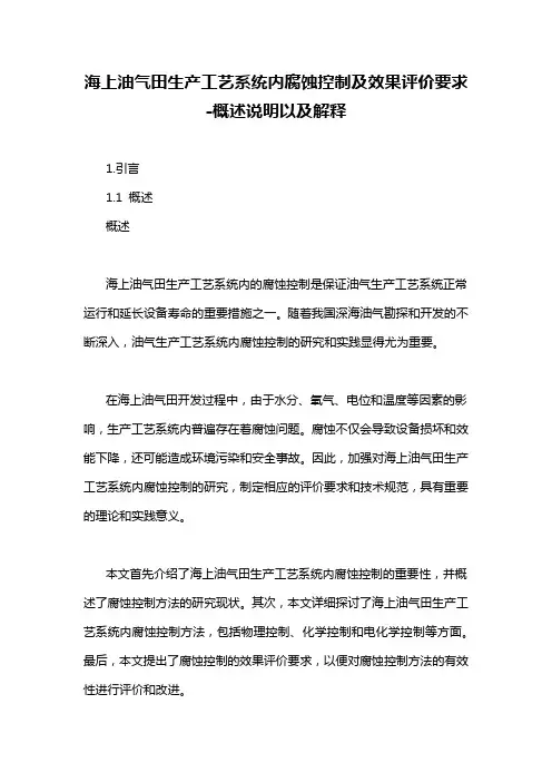 海上油气田生产工艺系统内腐蚀控制及效果评价要求-概念解析以及定义