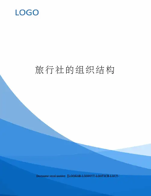 旅行社的组织结构