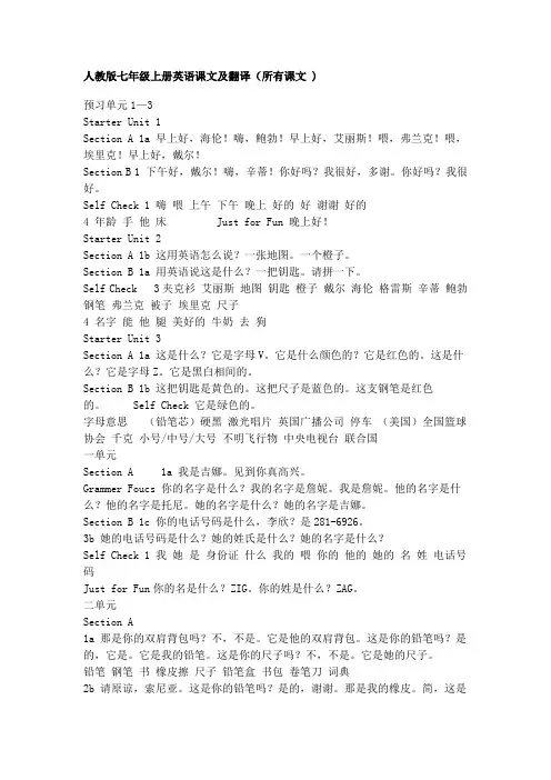 人教版七年级上册英语课文及翻译(所有课文 )