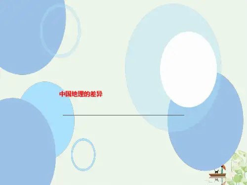 (人教版教材)初中地理《中国的地理差异》精品课件1
