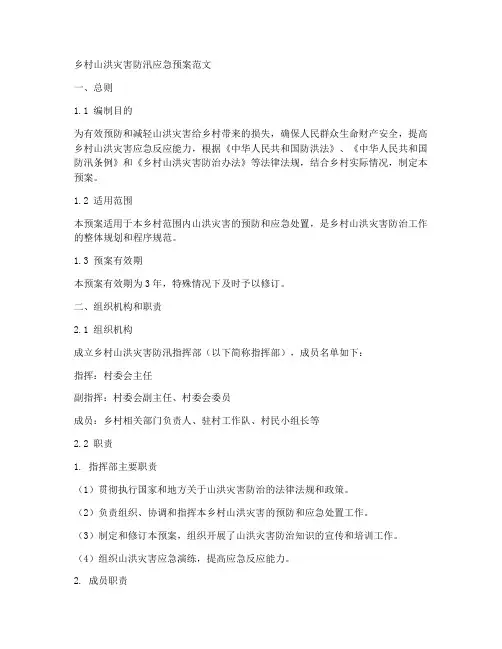 乡村山洪灾害防汛应急预案范文