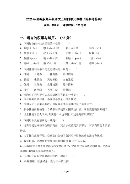 2020年部编版九年级语文上册四单元试卷(附参考答案)