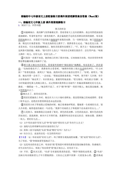 部编初中七年级语文上册配套练习册课外阅读理解答案含答案(Word版)