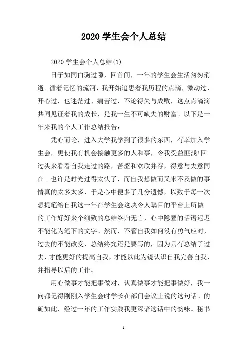 2020学生会个人总结三篇
