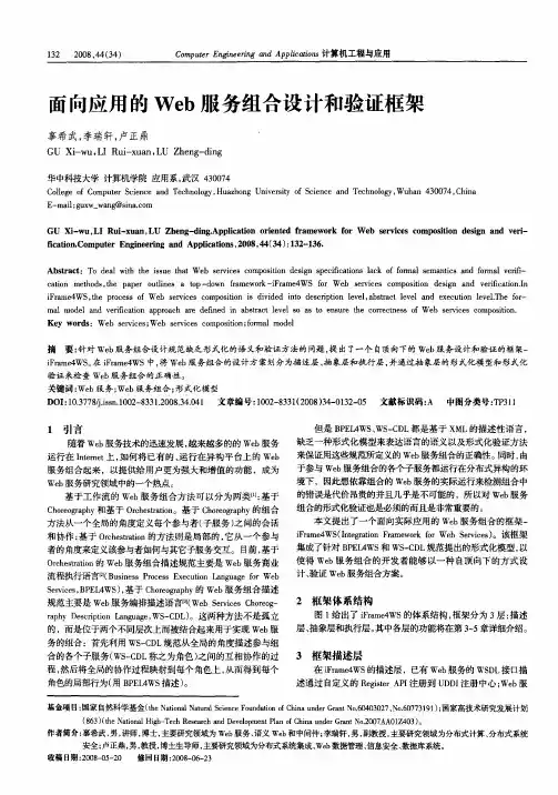 面向应用的Web服务组合设计和验证框架