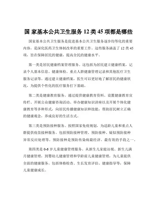 国 家基本公共卫生服务12类45项都是哪些