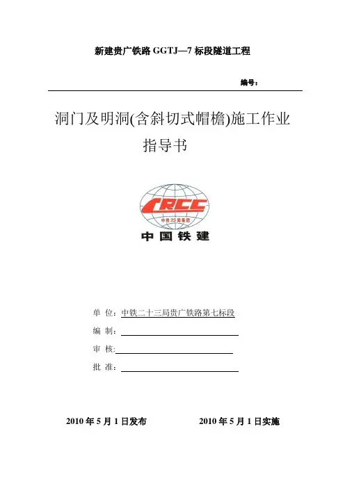洞门及明洞(含斜切式帽檐)施工作业指导书