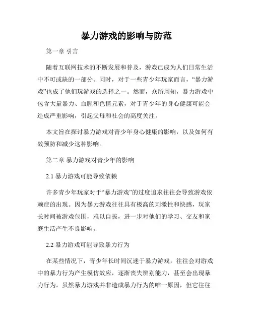 暴力游戏的影响与防范